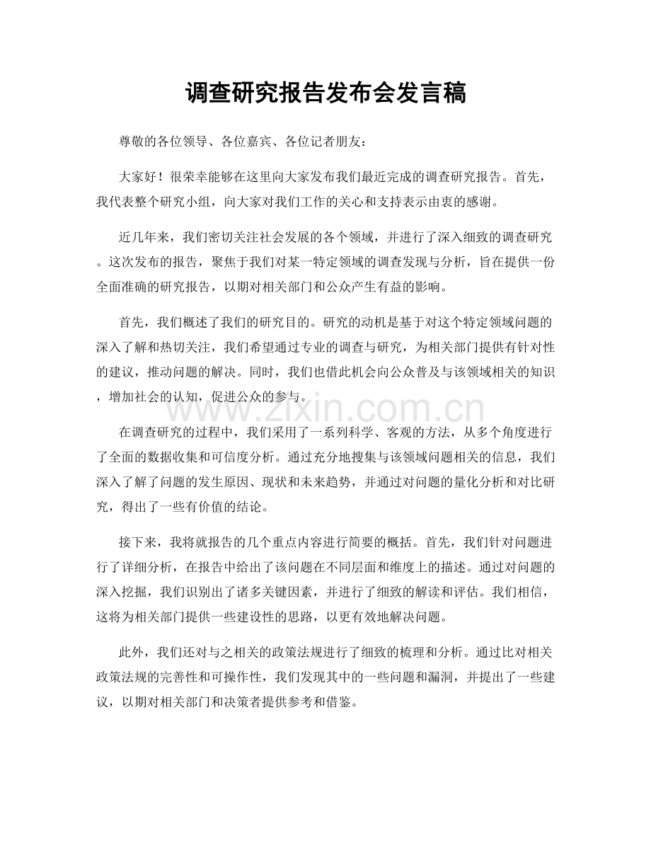 调查研究报告发布会发言稿.docx_第1页