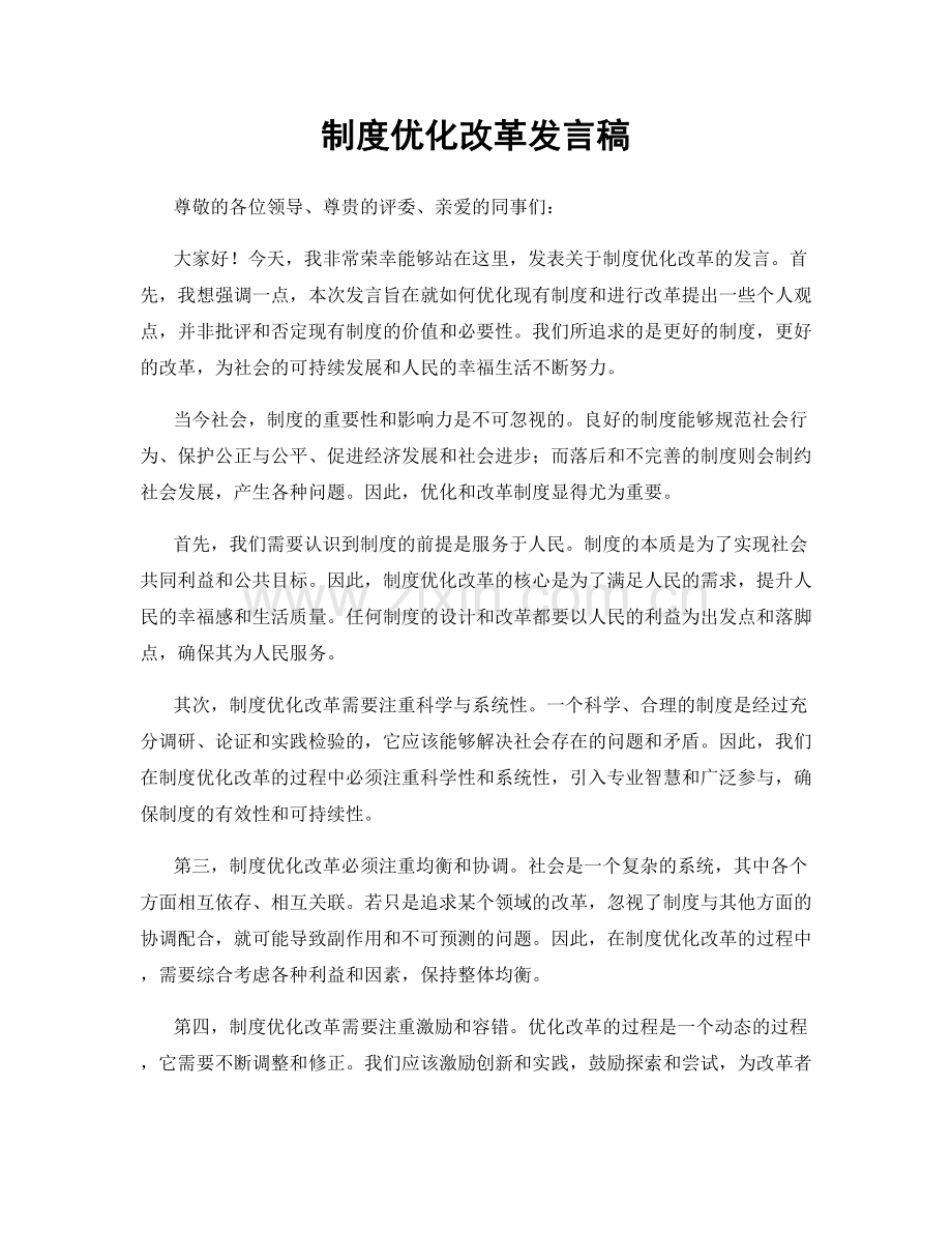 制度优化改革发言稿.docx_第1页