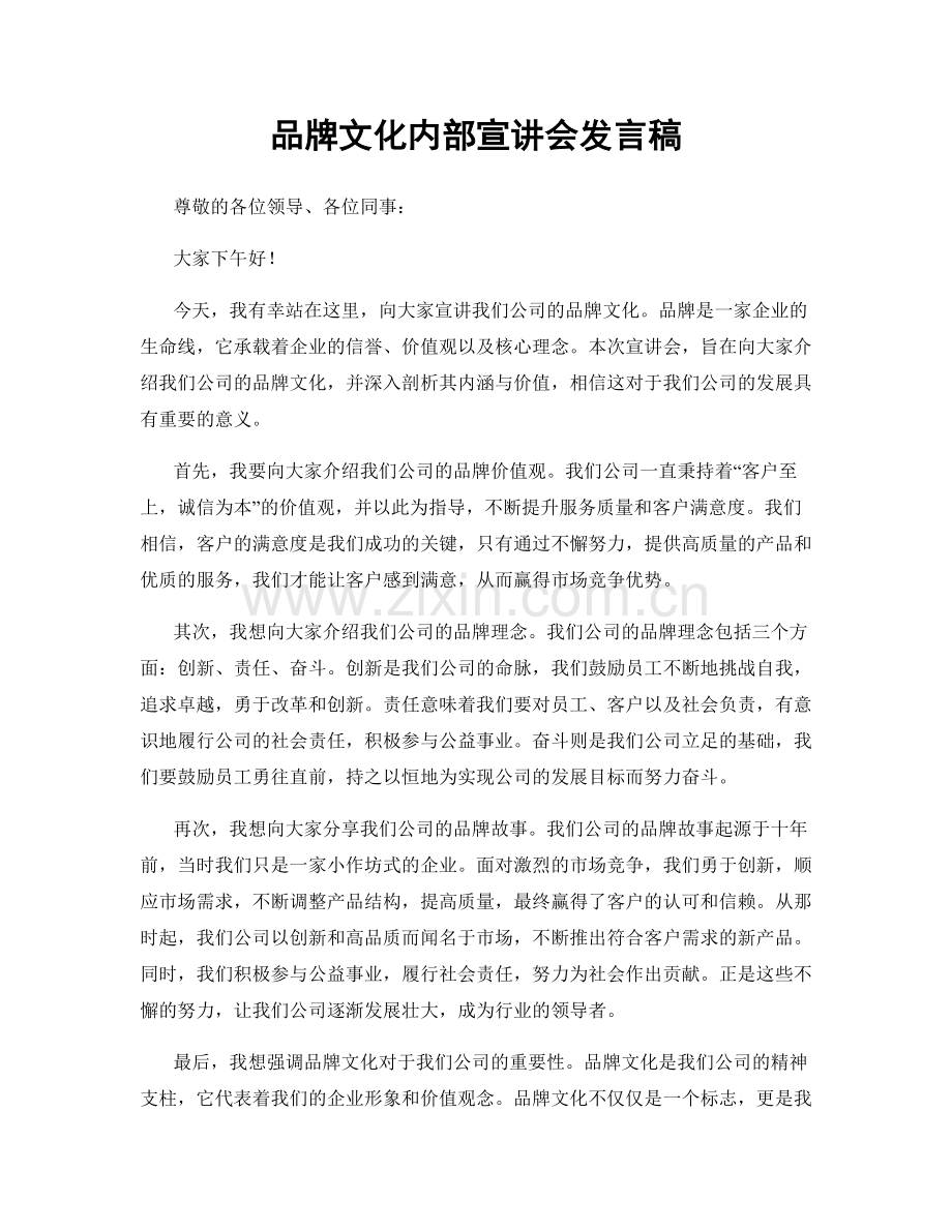 品牌文化内部宣讲会发言稿.docx_第1页