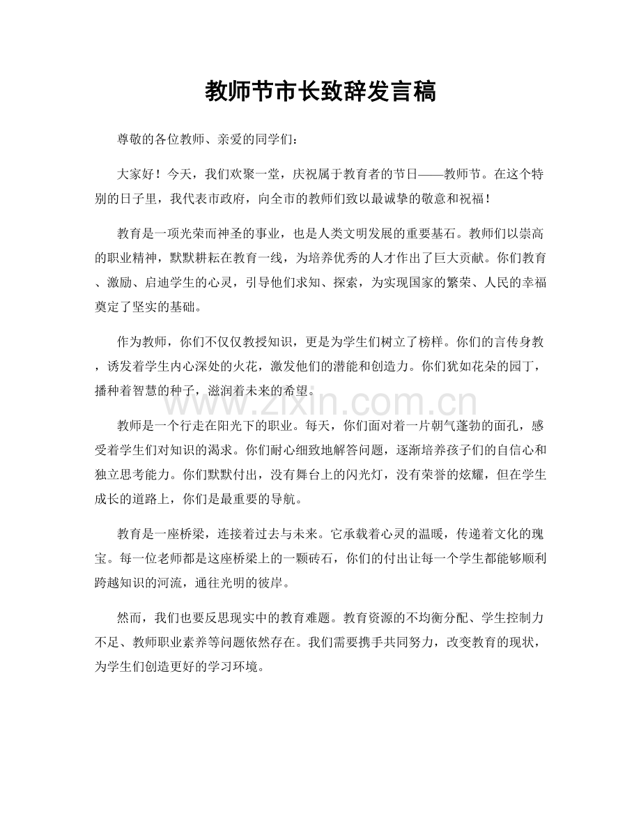 教师节市长致辞发言稿.docx_第1页