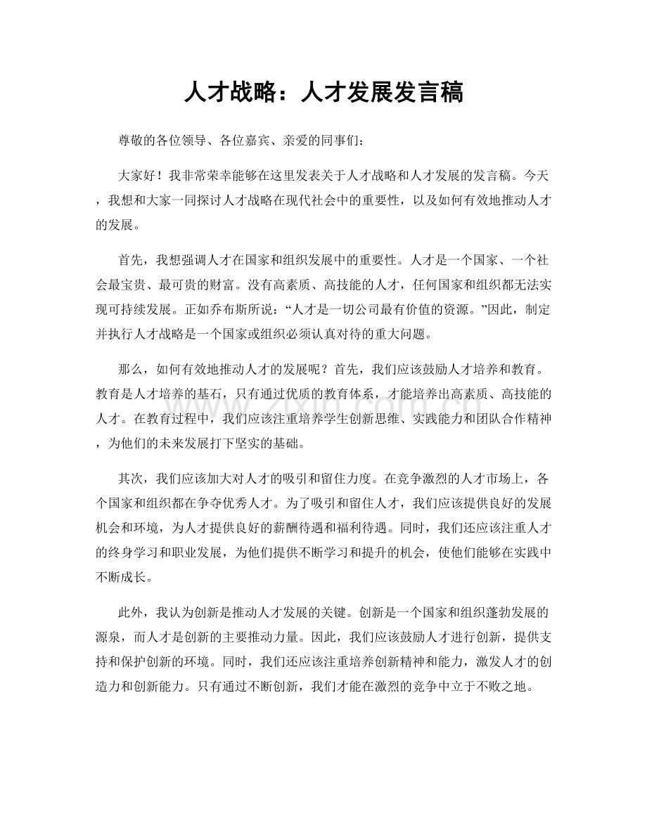 人才战略：人才发展发言稿.docx_第1页