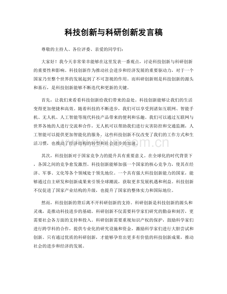 科技创新与科研创新发言稿.docx_第1页