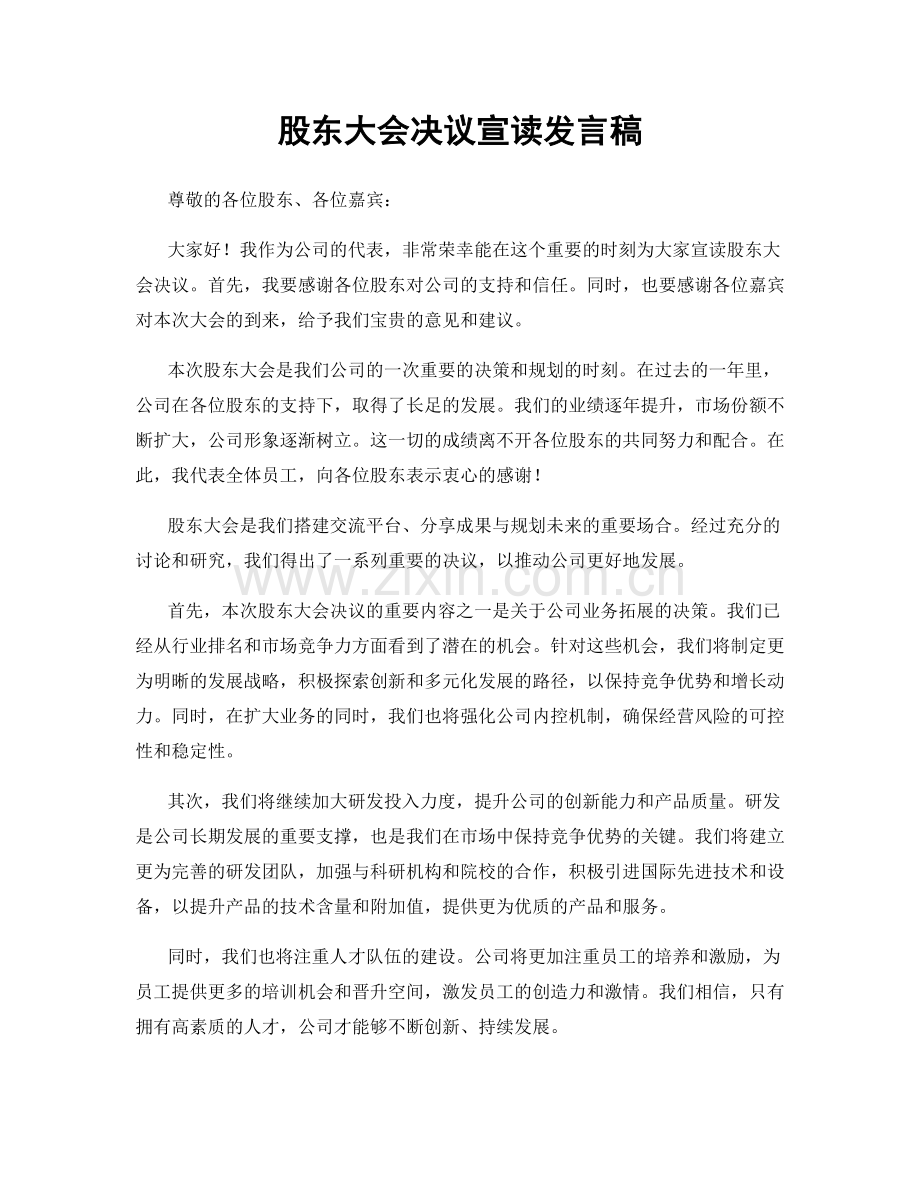 股东大会决议宣读发言稿.docx_第1页