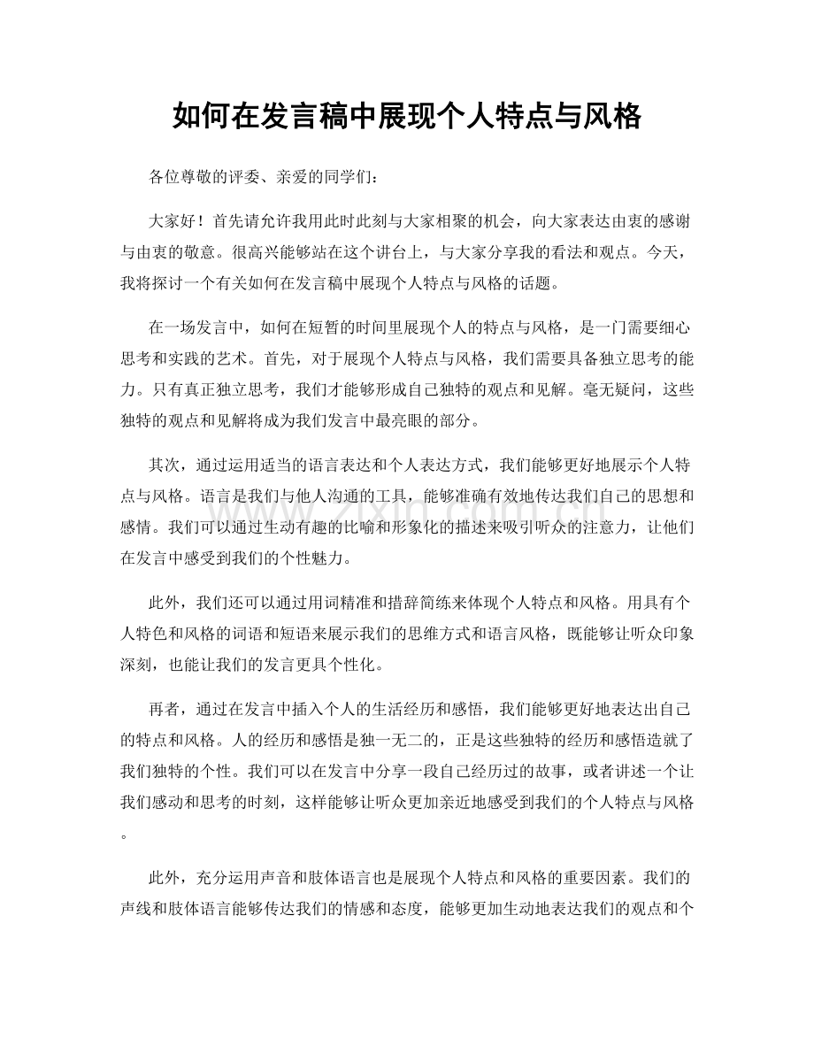 如何在发言稿中展现个人特点与风格.docx_第1页