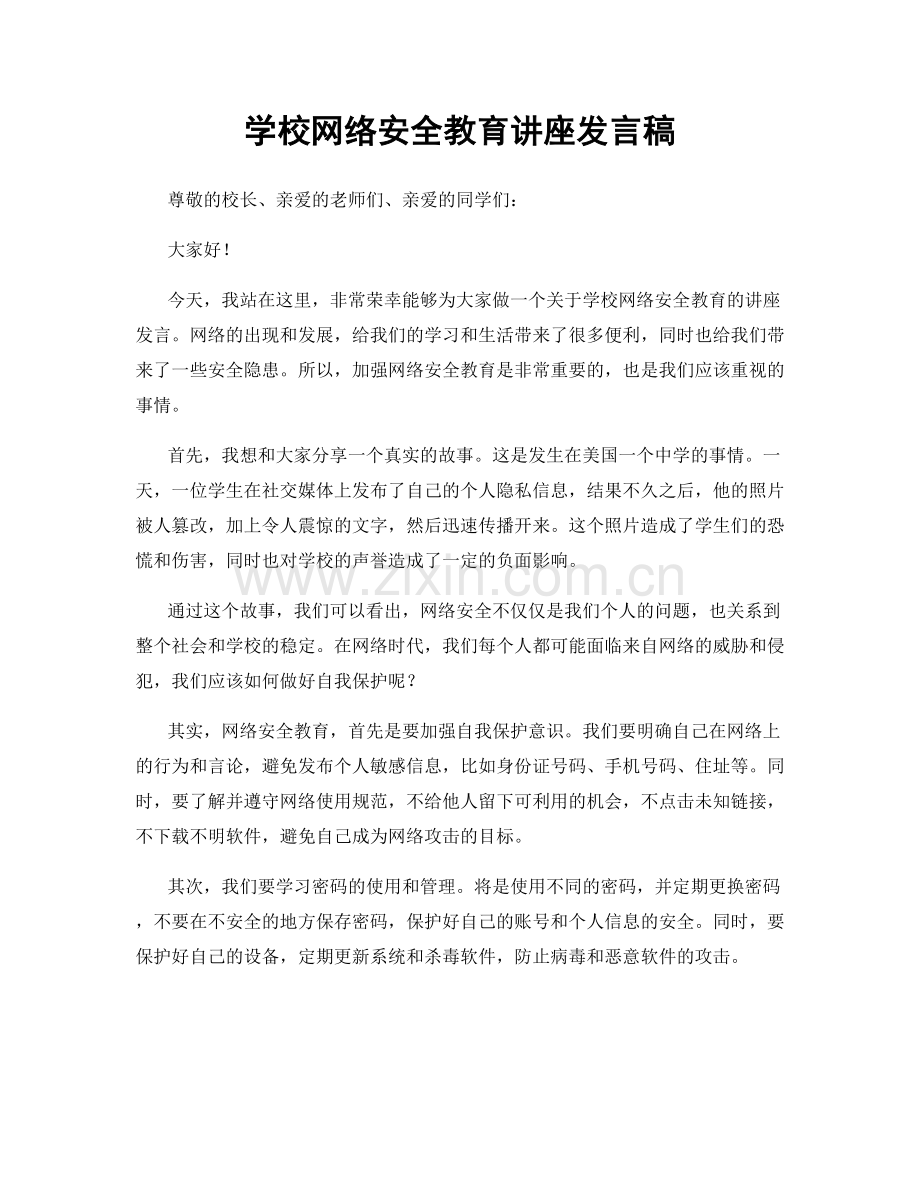 学校网络安全教育讲座发言稿.docx_第1页