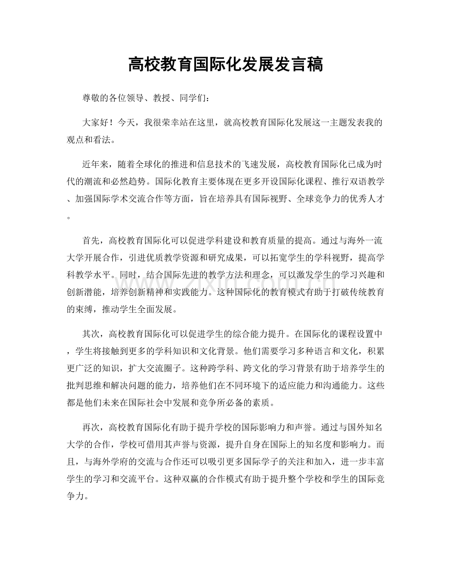 高校教育国际化发展发言稿.docx_第1页