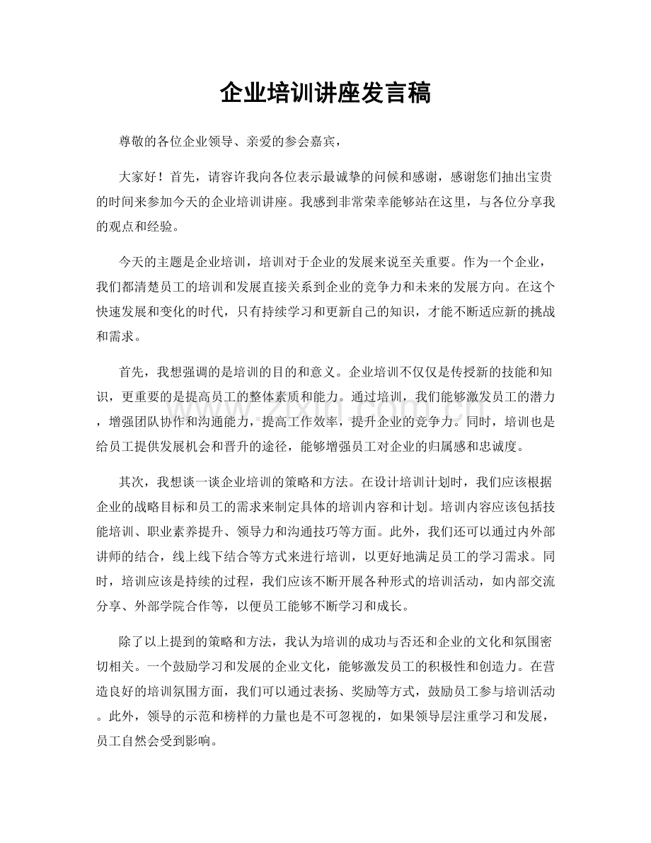 企业培训讲座发言稿.docx_第1页