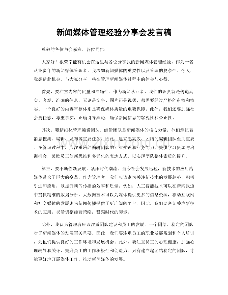 新闻媒体管理经验分享会发言稿.docx_第1页