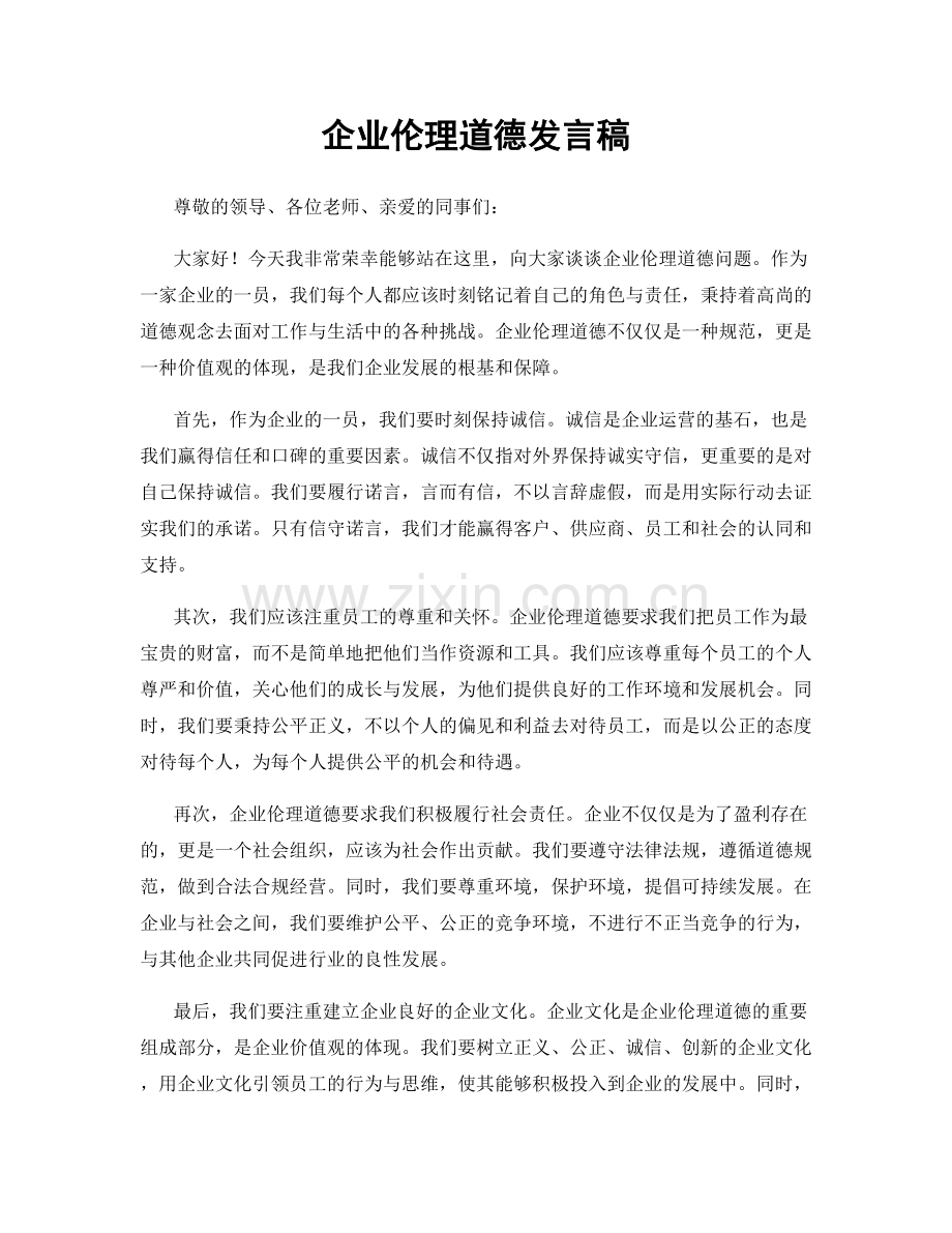 企业伦理道德发言稿.docx_第1页