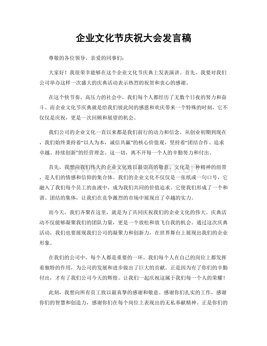 企业文化节庆祝大会发言稿.docx_第1页