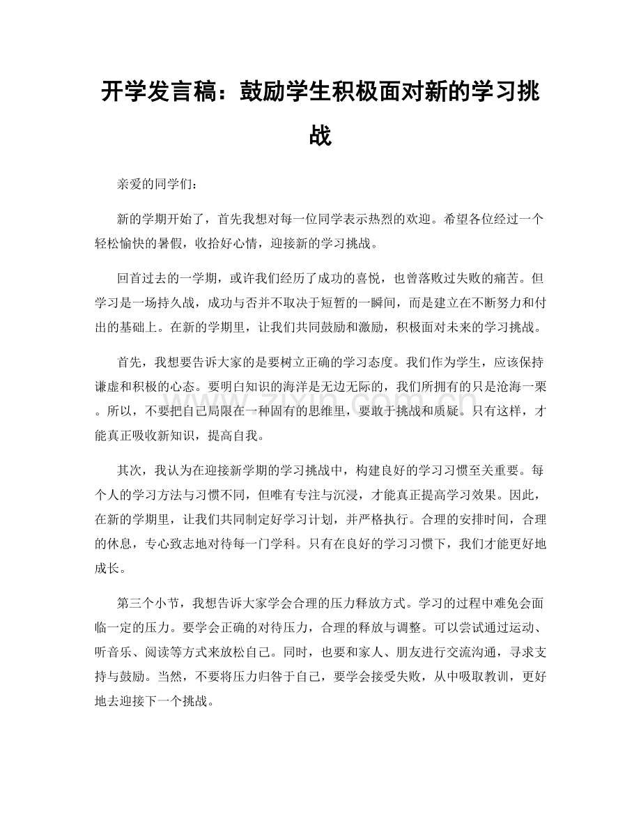 开学发言稿：鼓励学生积极面对新的学习挑战.docx_第1页