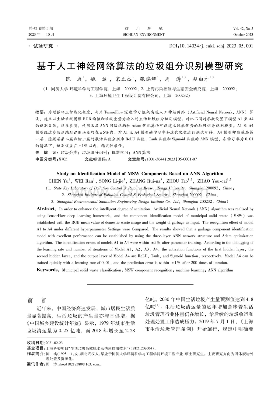 基于人工神经网络算法的垃圾组分识别模型研究.pdf_第1页