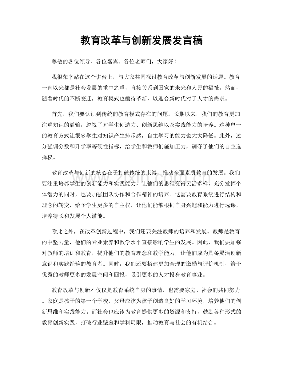 教育改革与创新发展发言稿.docx_第1页