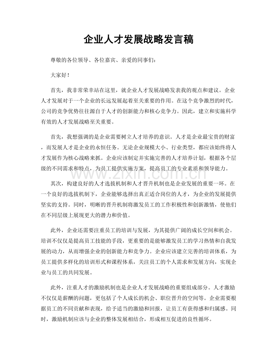 企业人才发展战略发言稿.docx_第1页