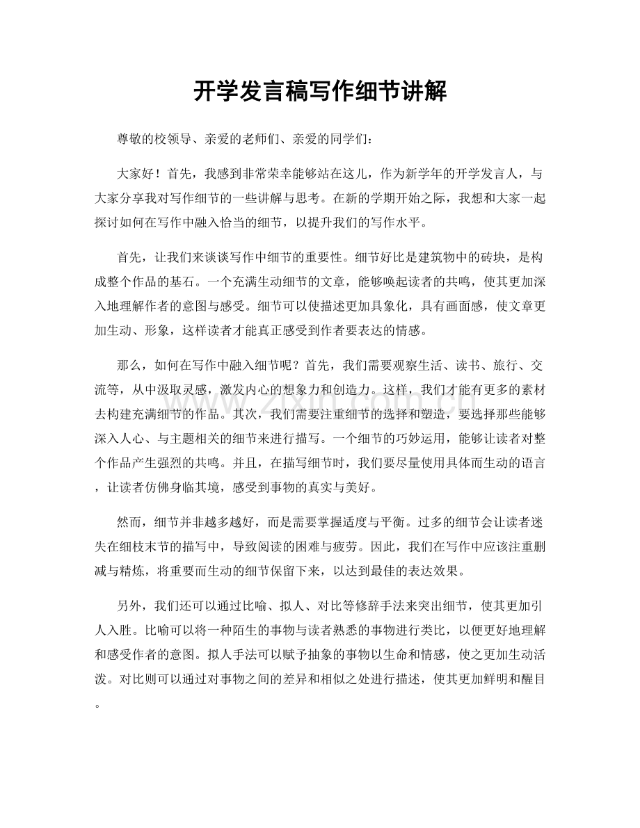 开学发言稿写作细节讲解.docx_第1页