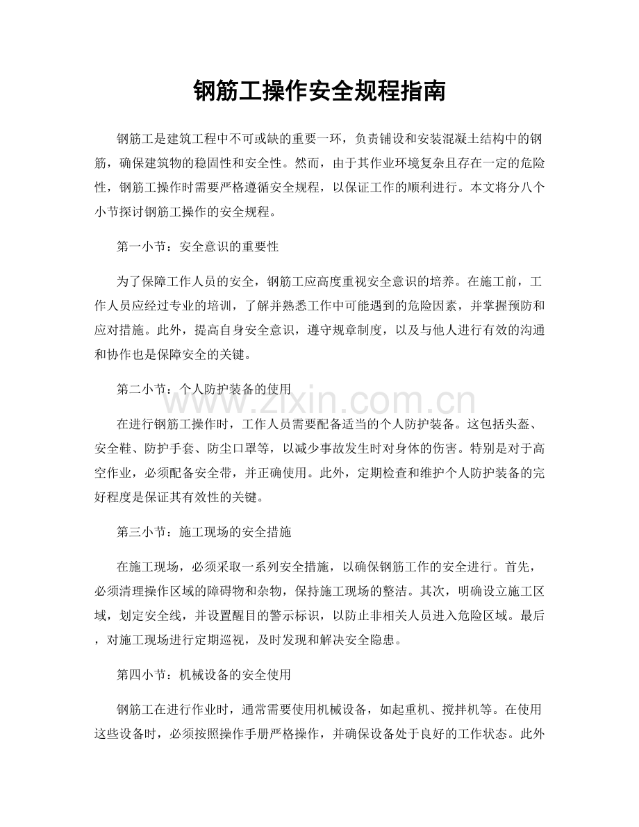 钢筋工操作安全规程指南.docx_第1页