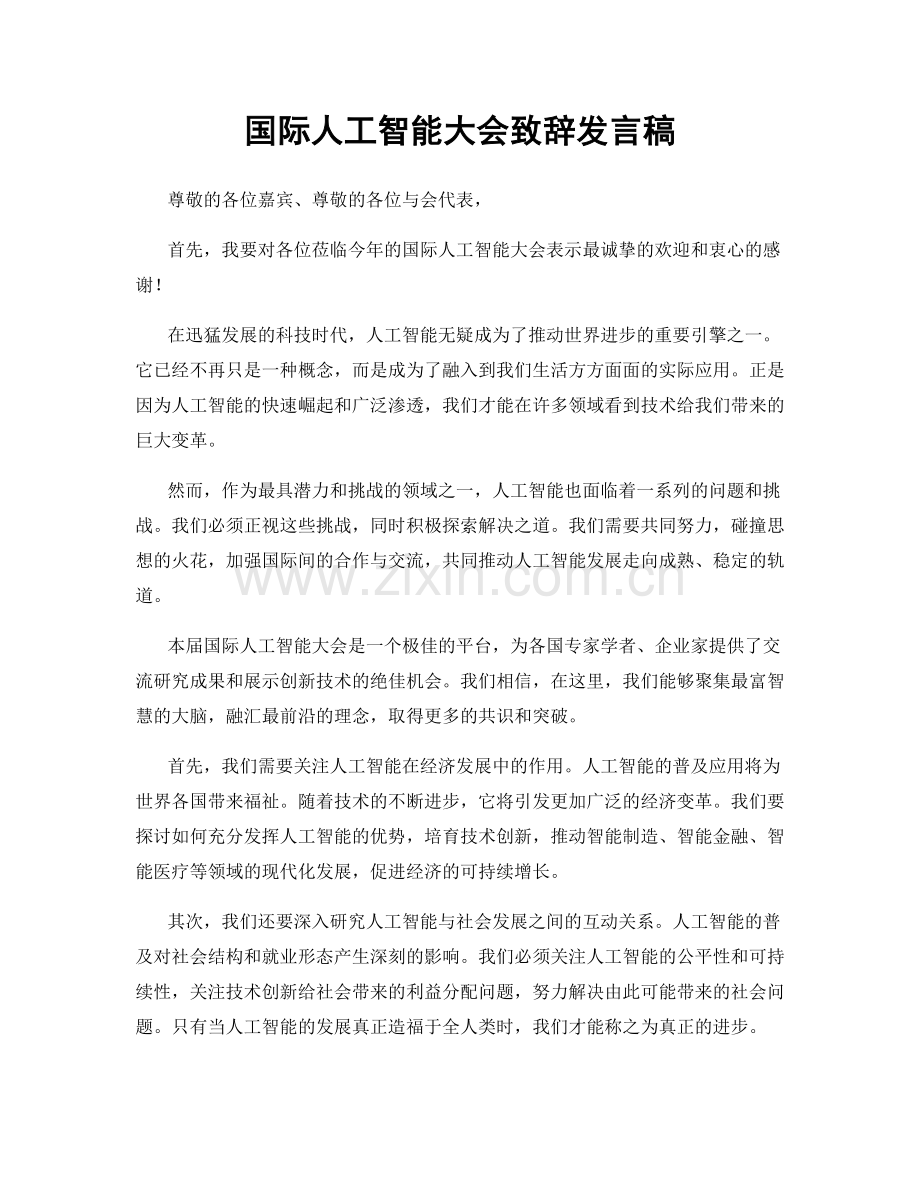 国际人工智能大会致辞发言稿.docx_第1页