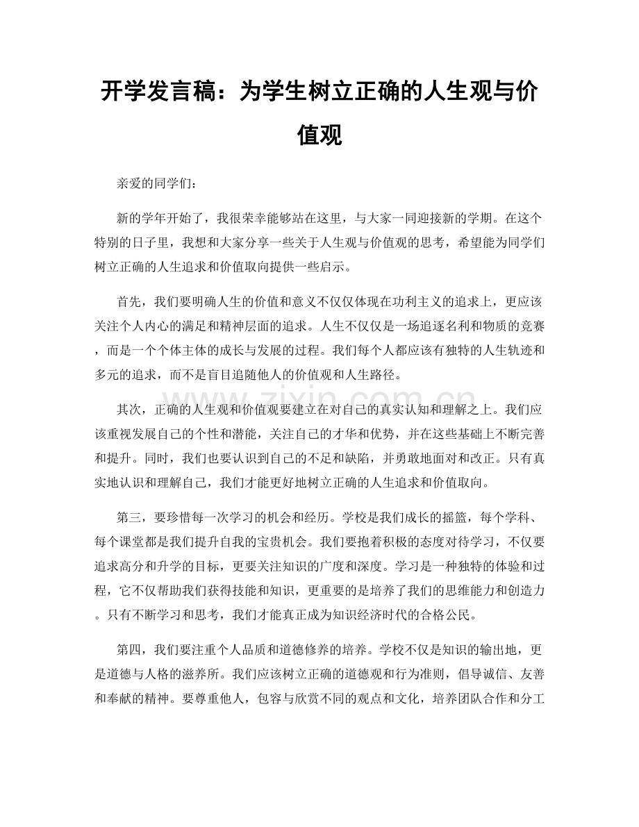 开学发言稿：为学生树立正确的人生观与价值观.docx_第1页