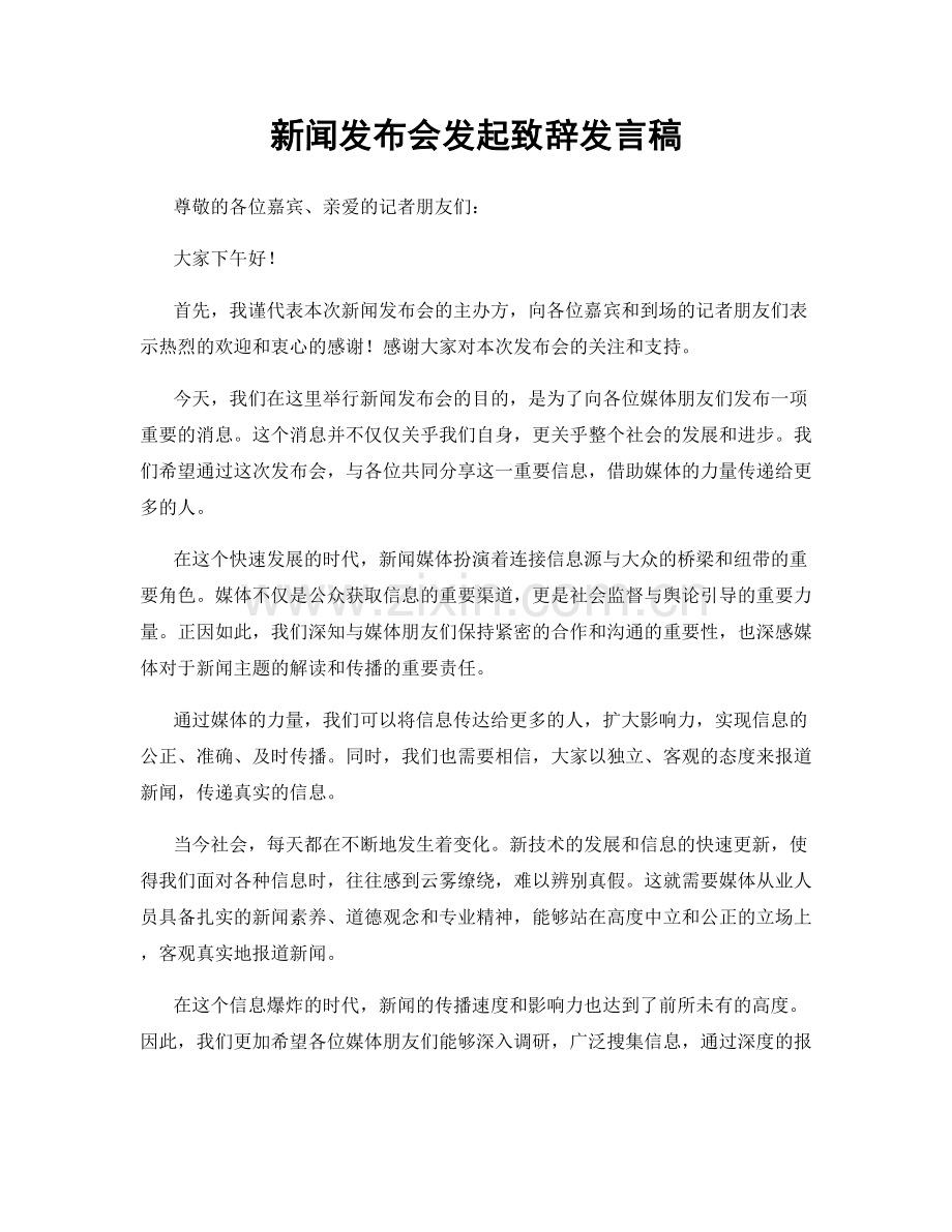 新闻发布会发起致辞发言稿.docx_第1页