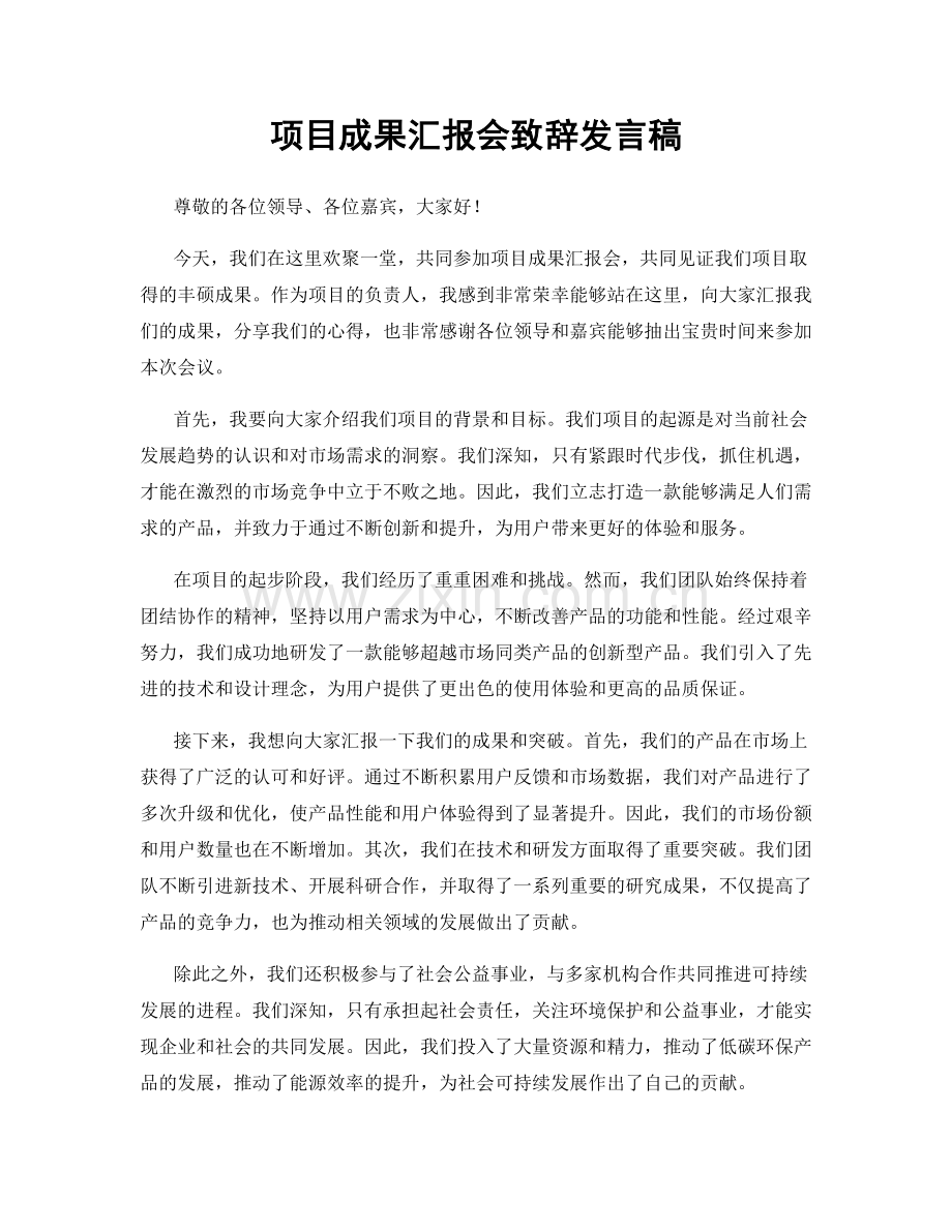 项目成果汇报会致辞发言稿.docx_第1页