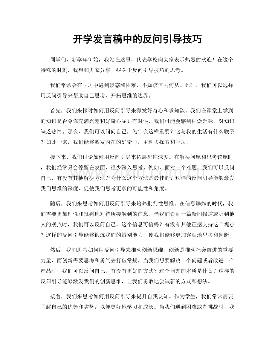 开学发言稿中的反问引导技巧.docx_第1页