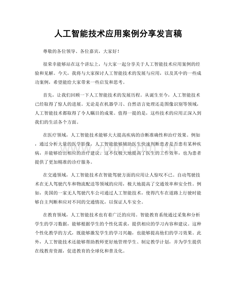 人工智能技术应用案例分享发言稿.docx_第1页