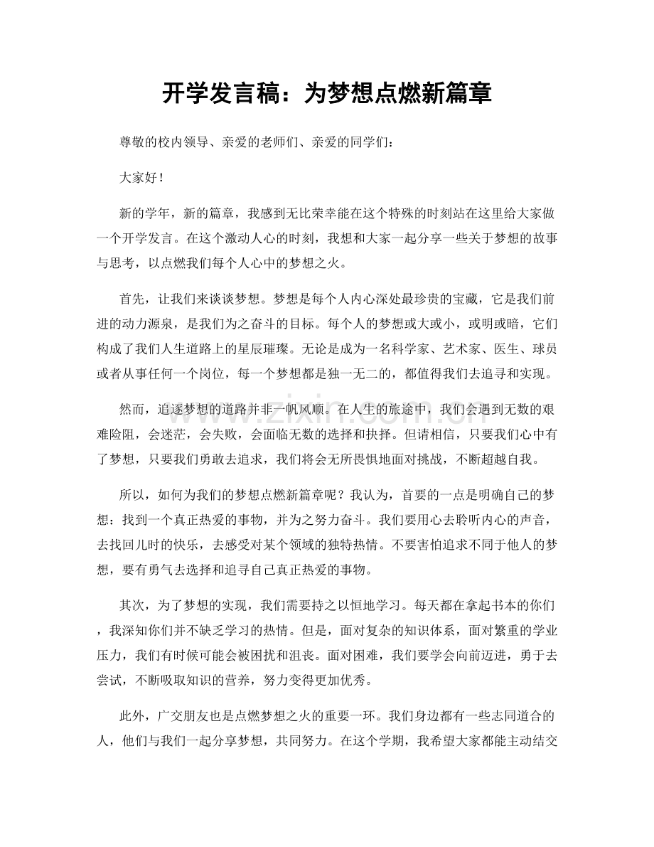 开学发言稿：为梦想点燃新篇章.docx_第1页