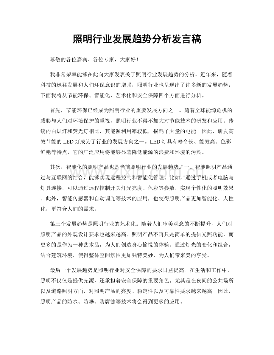 照明行业发展趋势分析发言稿.docx_第1页