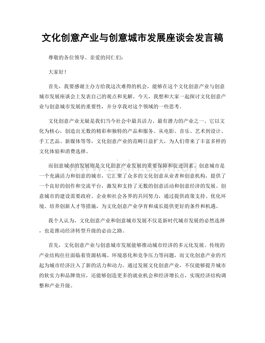 文化创意产业与创意城市发展座谈会发言稿.docx_第1页