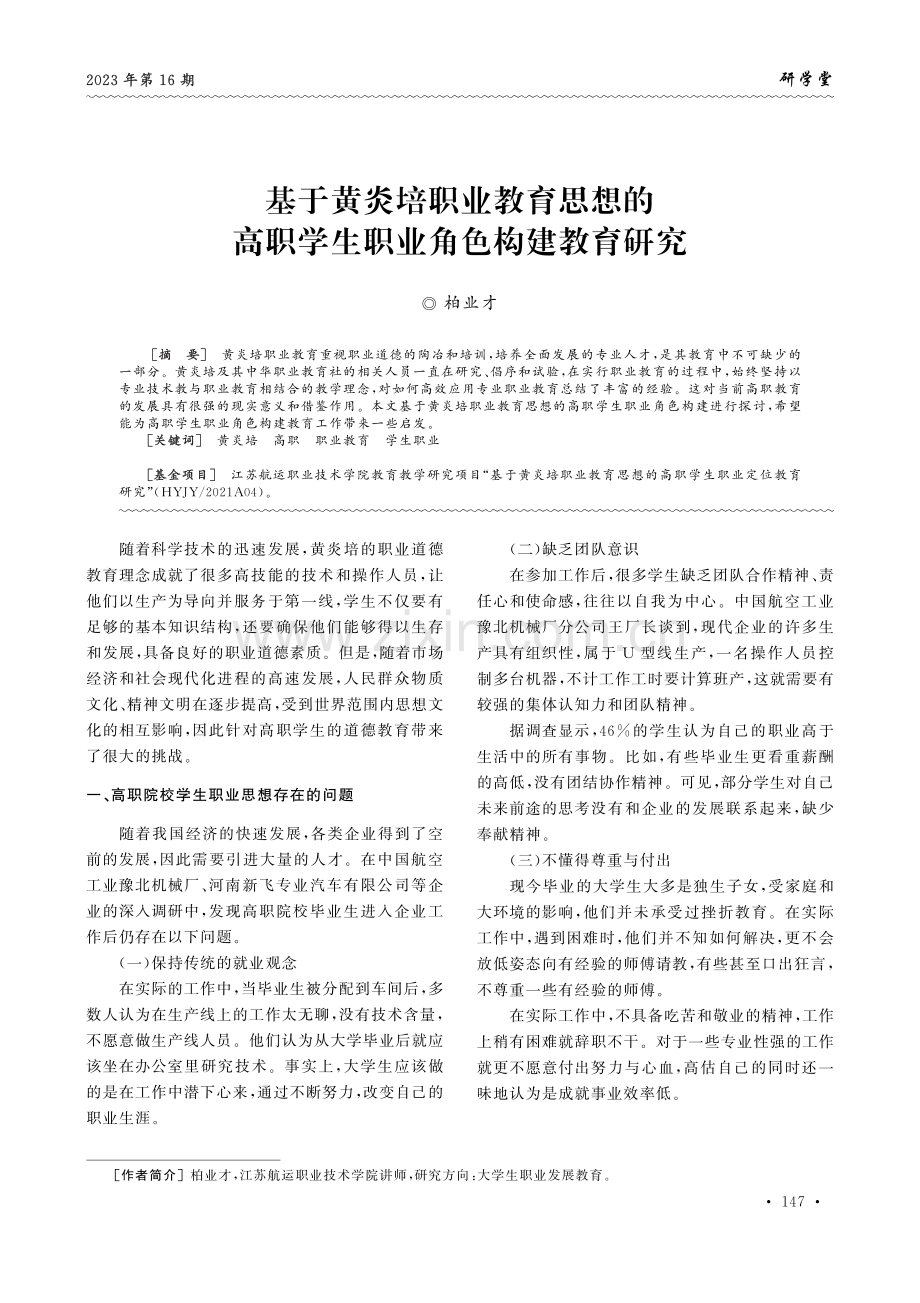 基于黄炎培职业教育思想的高职学生职业角色构建教育研究.pdf_第1页