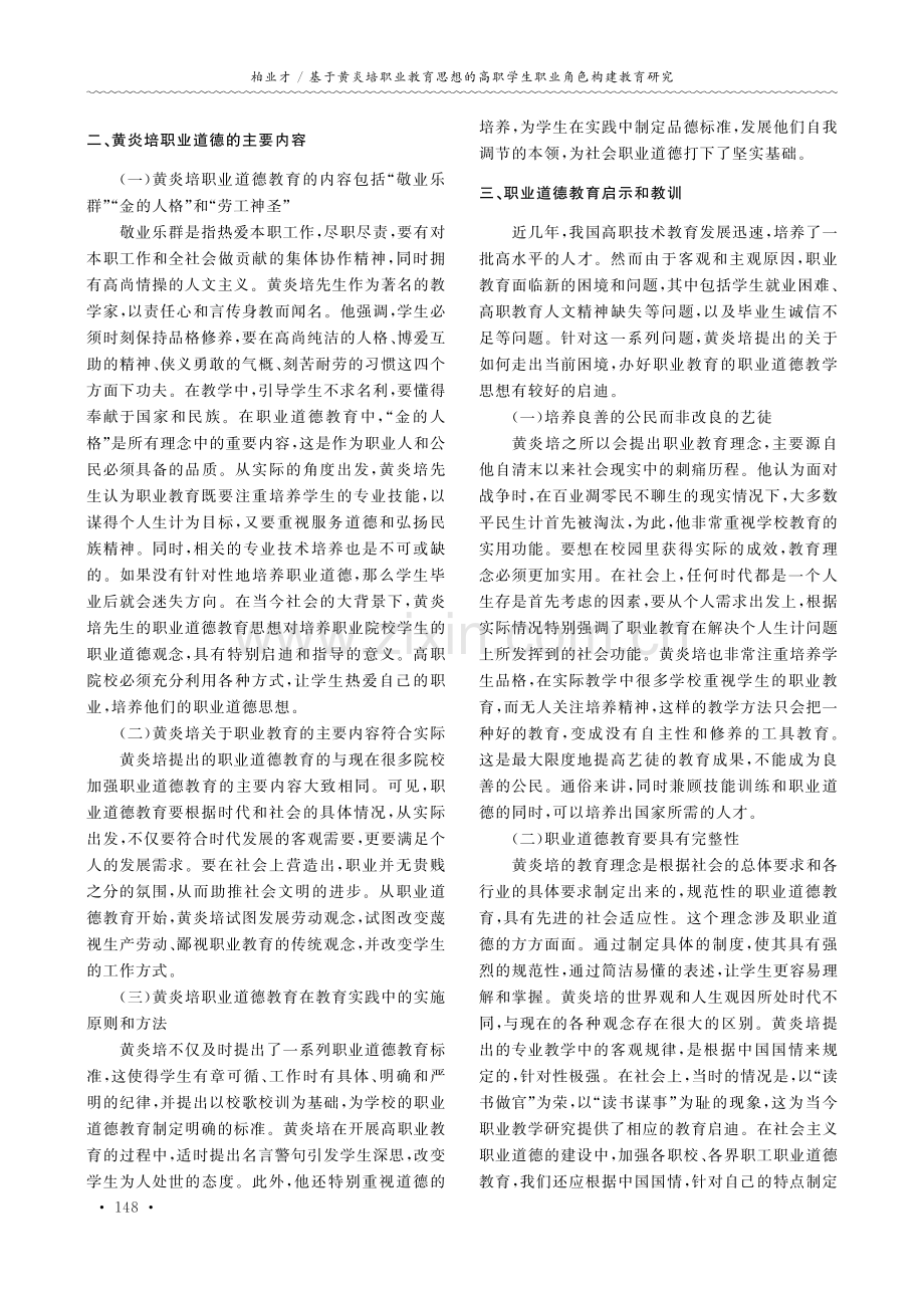 基于黄炎培职业教育思想的高职学生职业角色构建教育研究.pdf_第2页