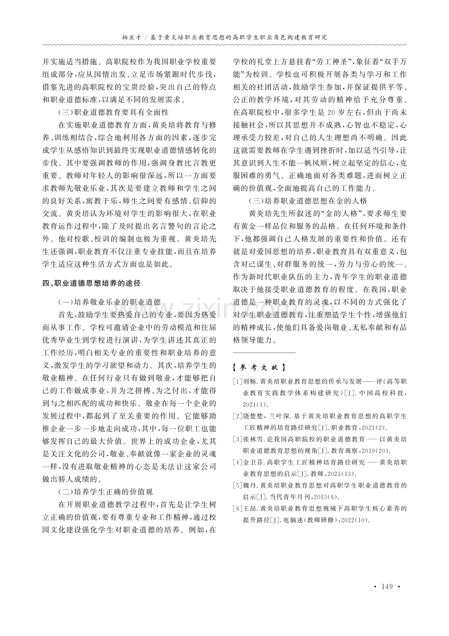 基于黄炎培职业教育思想的高职学生职业角色构建教育研究.pdf_第3页