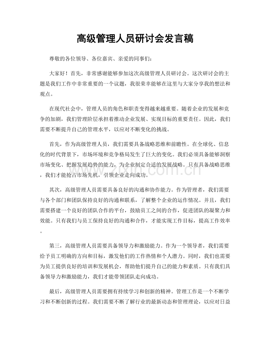 高级管理人员研讨会发言稿.docx_第1页