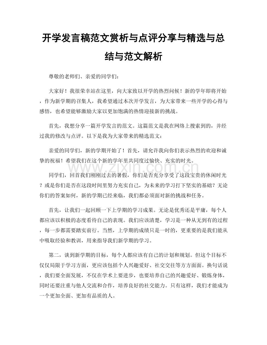 开学发言稿范文赏析与点评分享与精选与总结与范文解析.docx_第1页