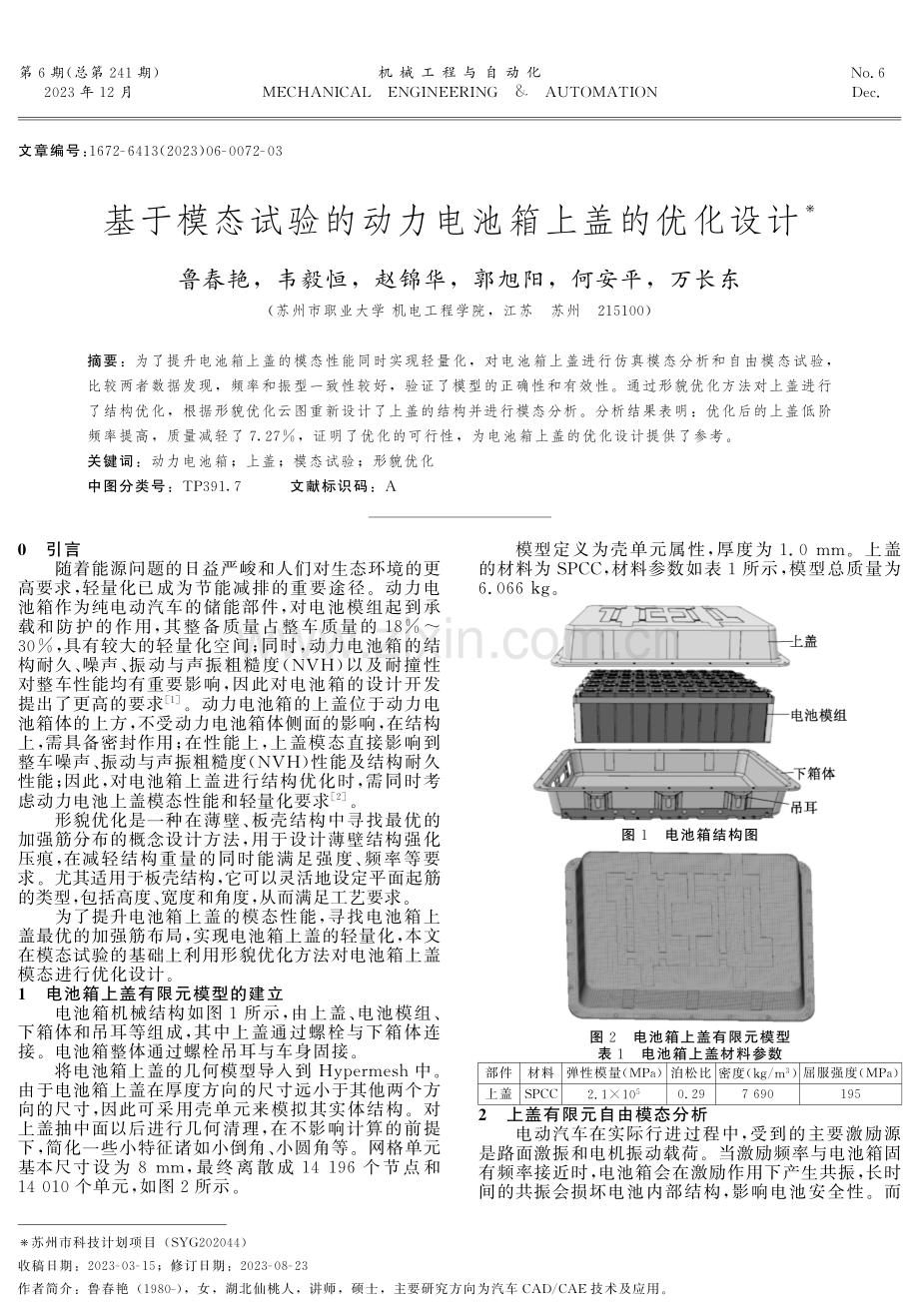 基于模态试验的动力电池箱上盖的优化设计.pdf_第1页