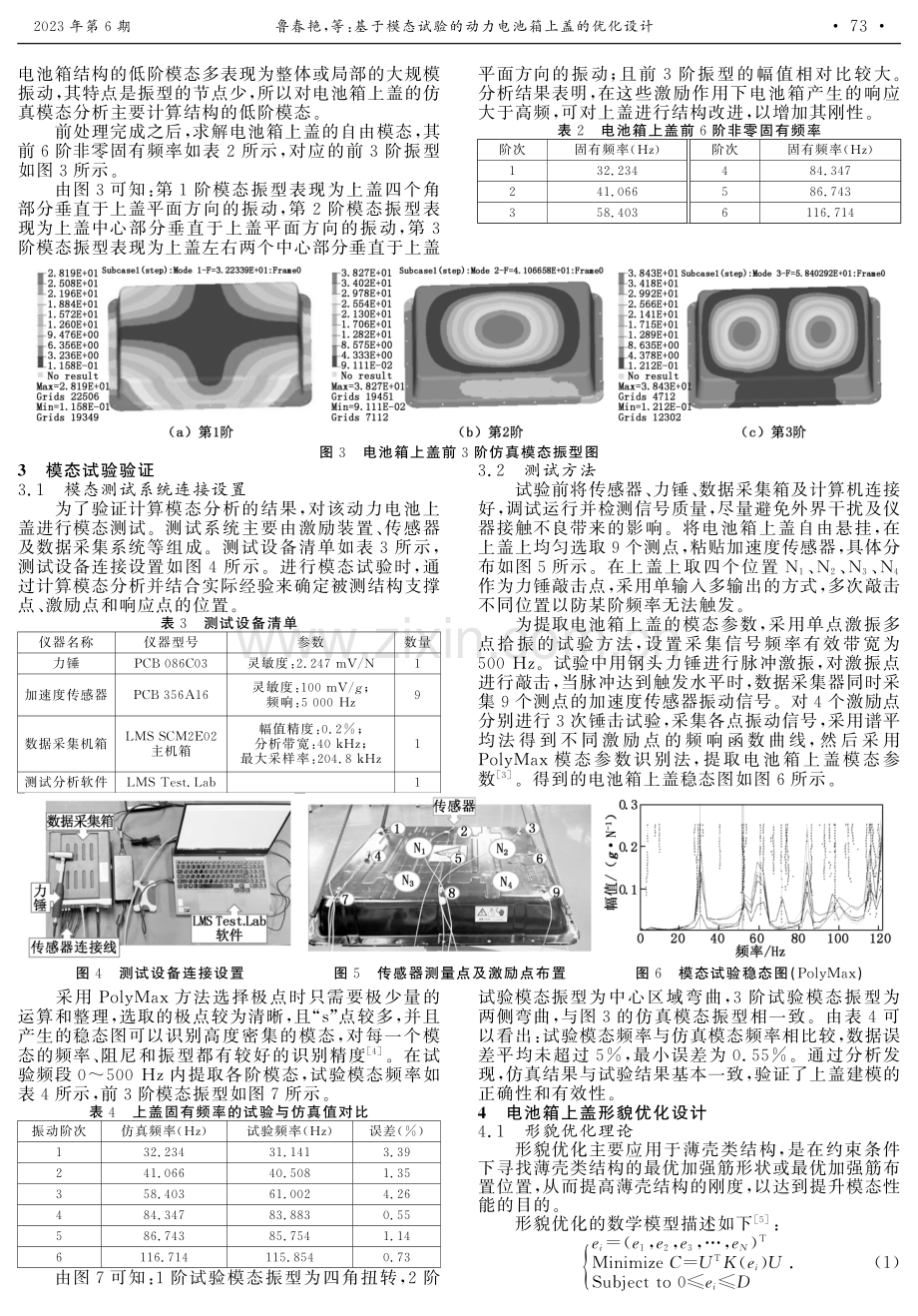 基于模态试验的动力电池箱上盖的优化设计.pdf_第2页