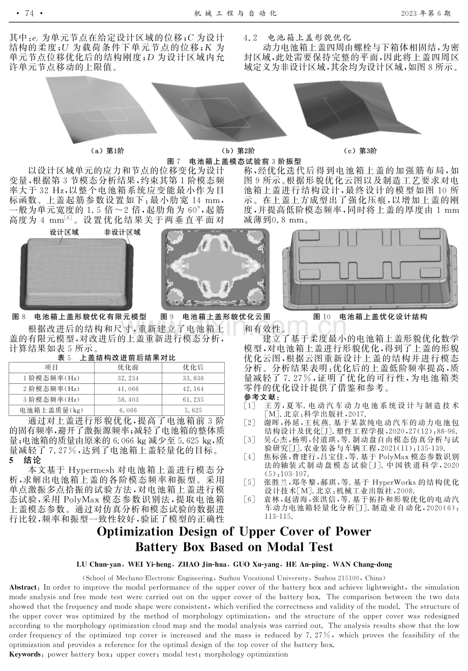 基于模态试验的动力电池箱上盖的优化设计.pdf_第3页