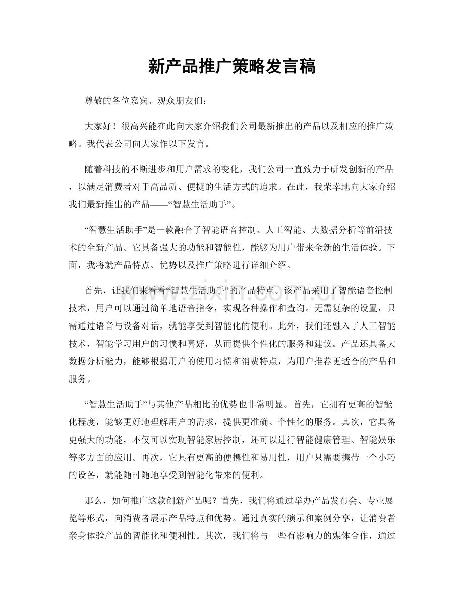 新产品推广策略发言稿.docx_第1页