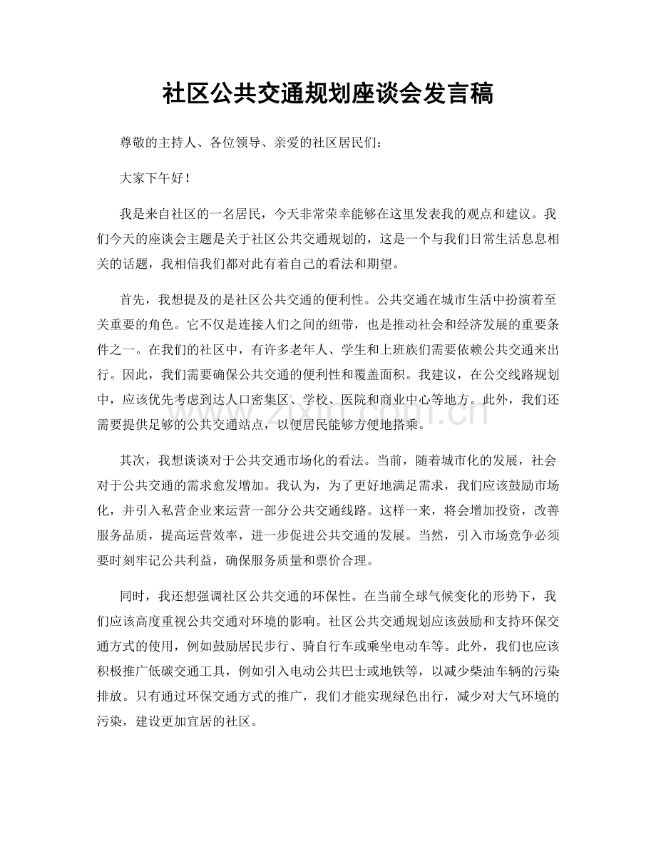 社区公共交通规划座谈会发言稿.docx_第1页