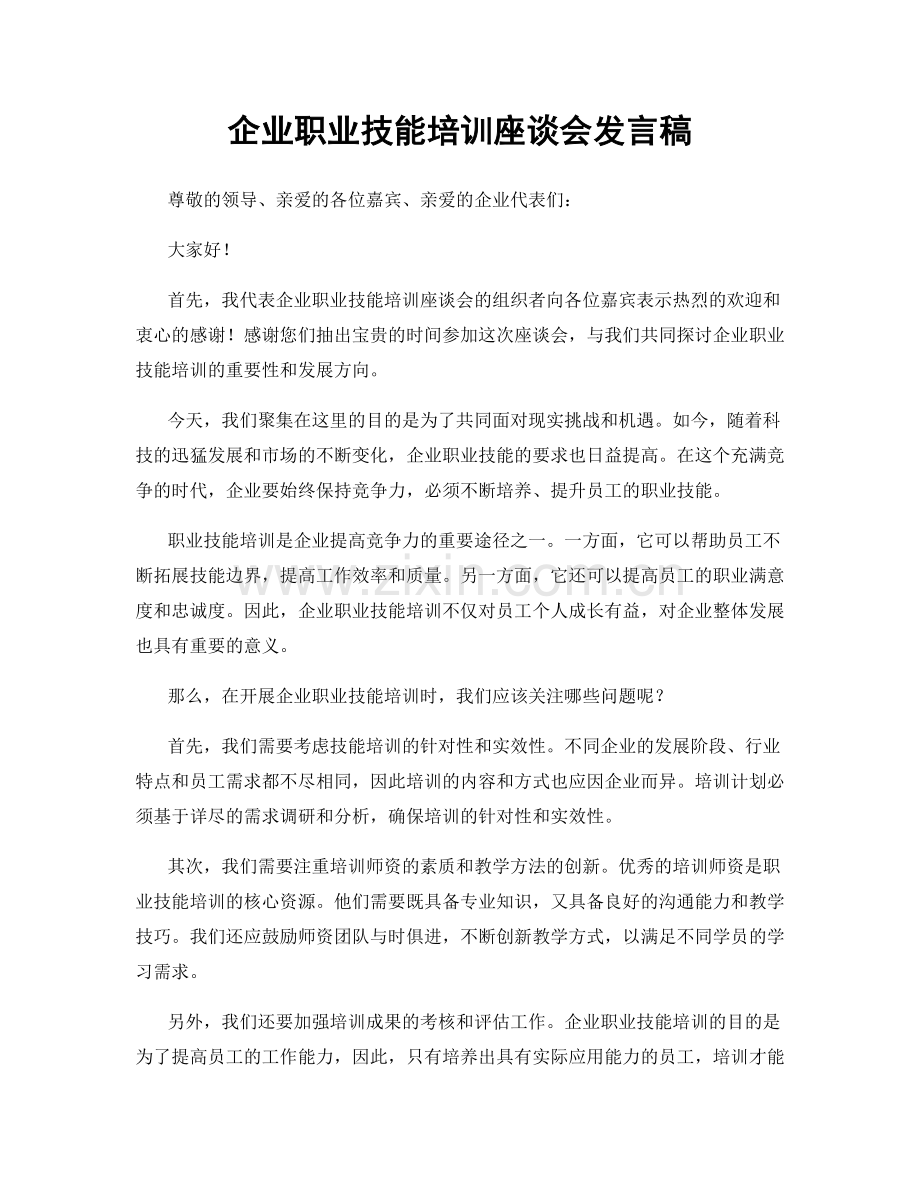 企业职业技能培训座谈会发言稿.docx_第1页