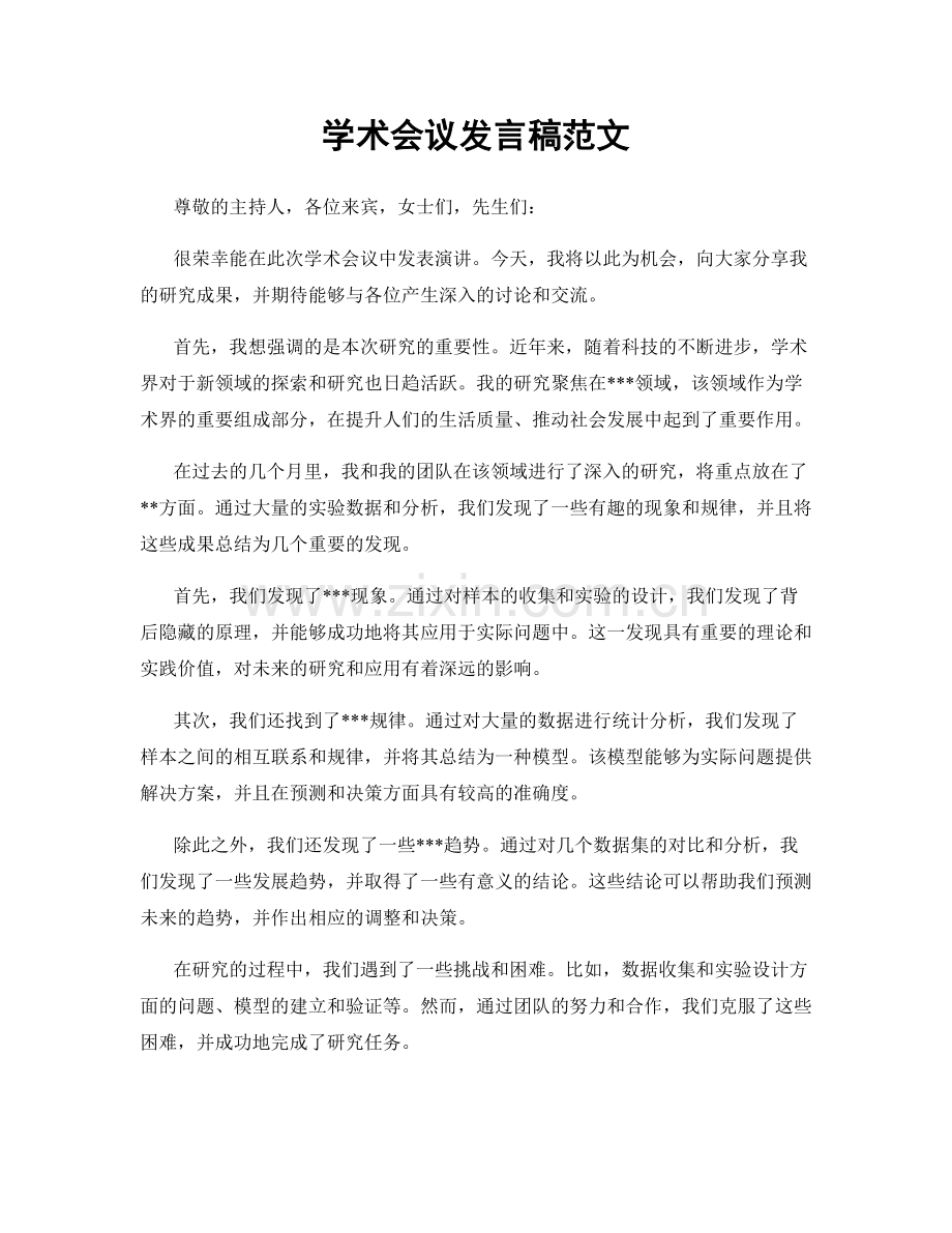 学术会议发言稿范文.docx_第1页