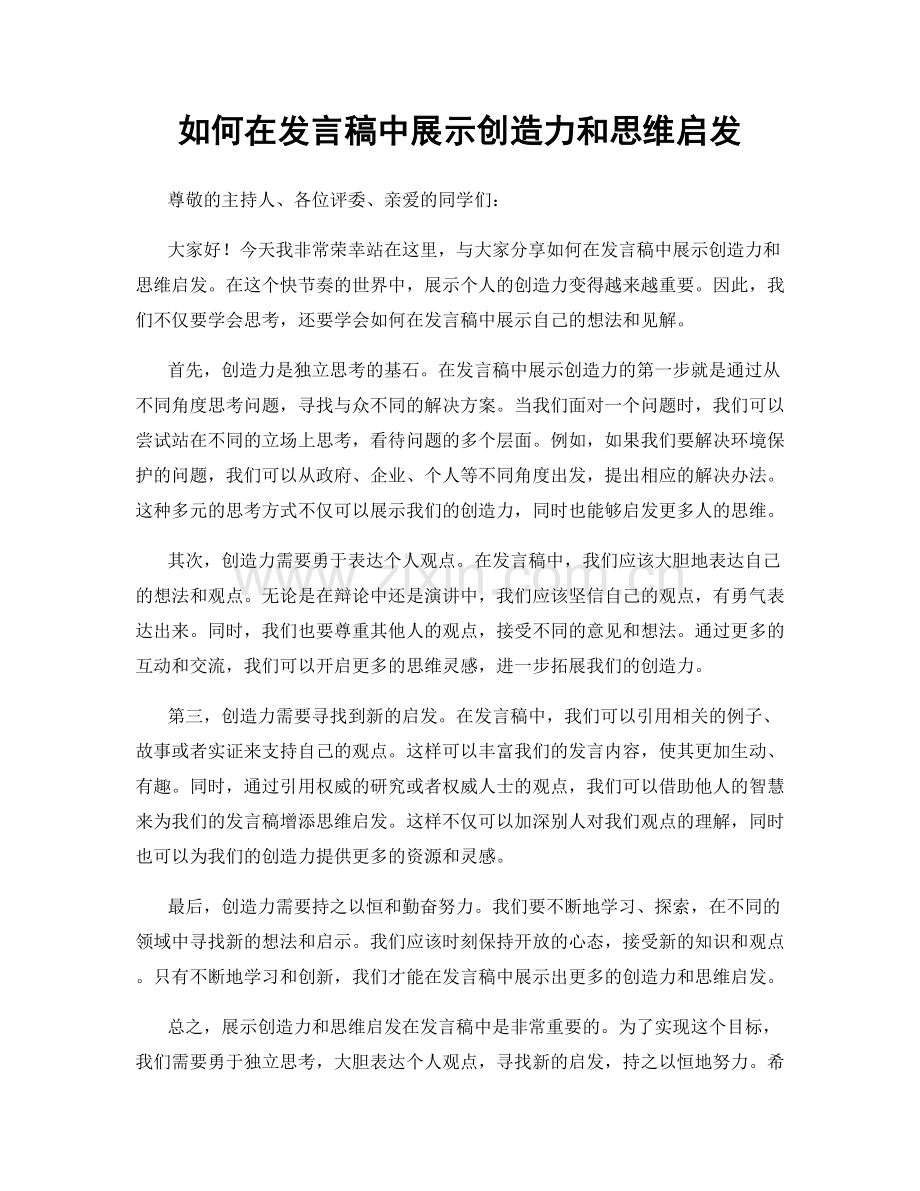 如何在发言稿中展示创造力和思维启发.docx_第1页