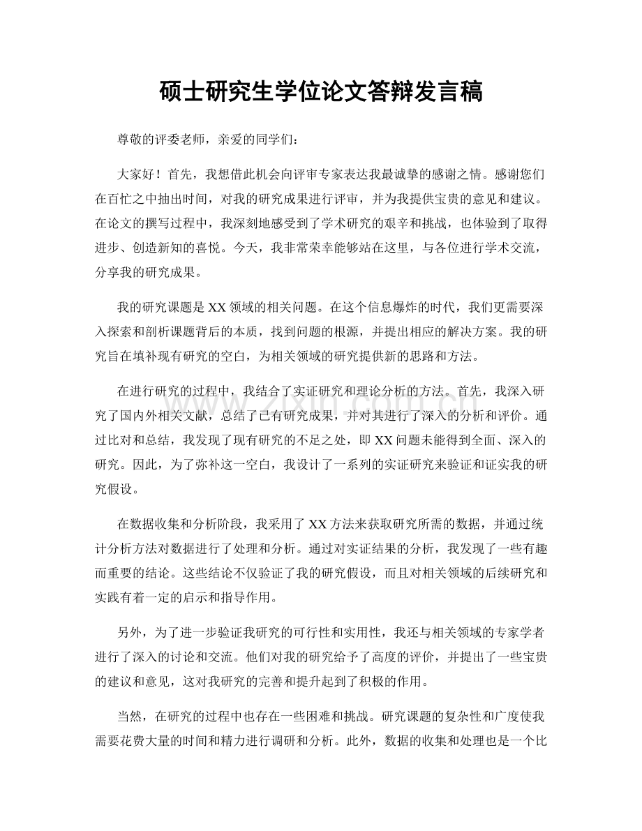 硕士研究生学位论文答辩发言稿.docx_第1页