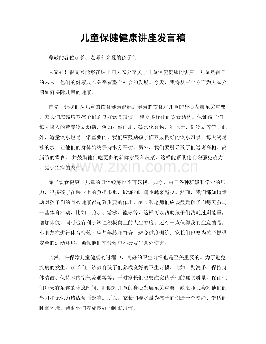 儿童保健健康讲座发言稿.docx_第1页