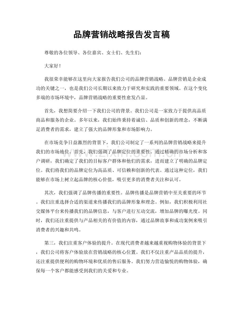 品牌营销战略报告发言稿.docx_第1页