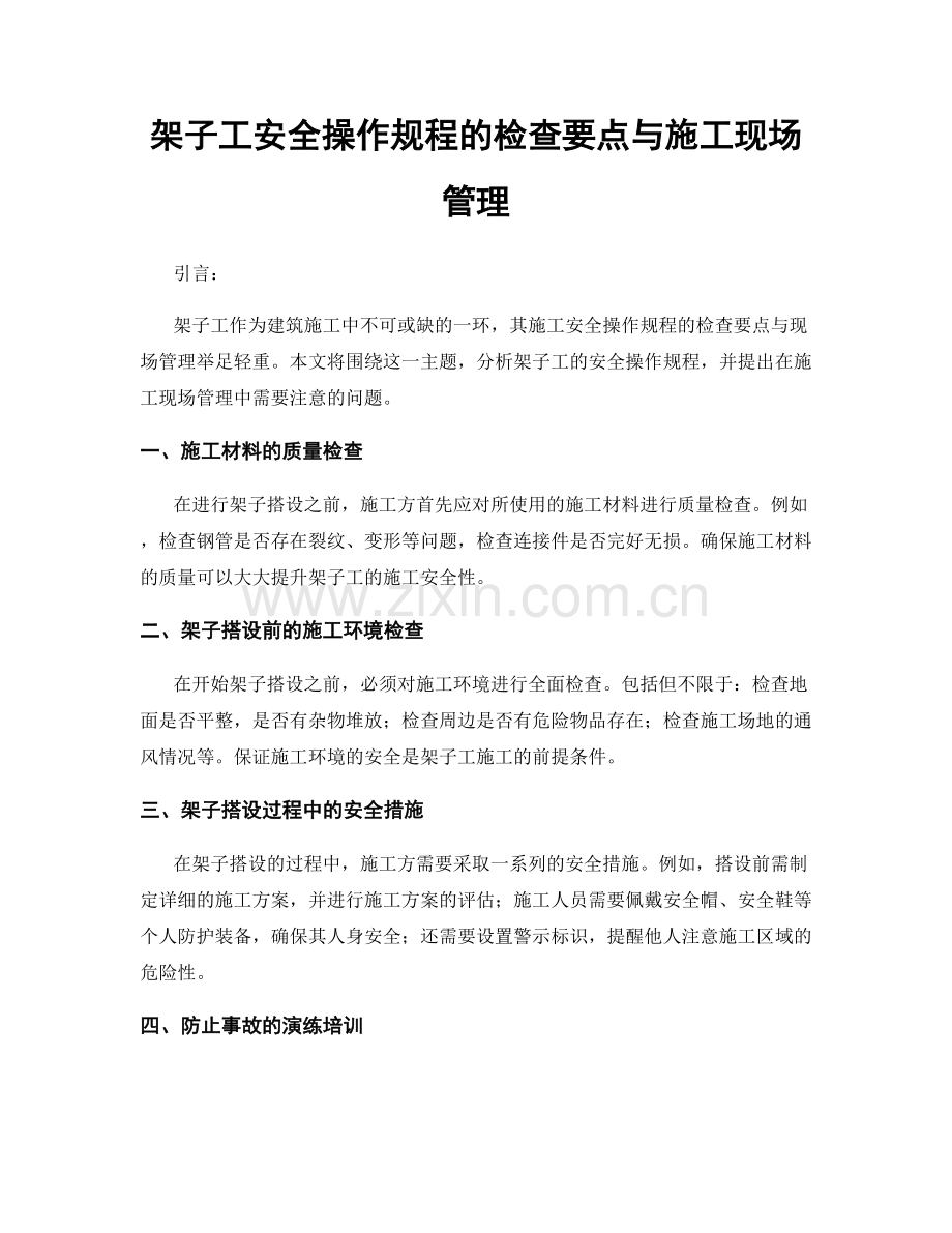 架子工安全操作规程的检查要点与施工现场管理.docx_第1页