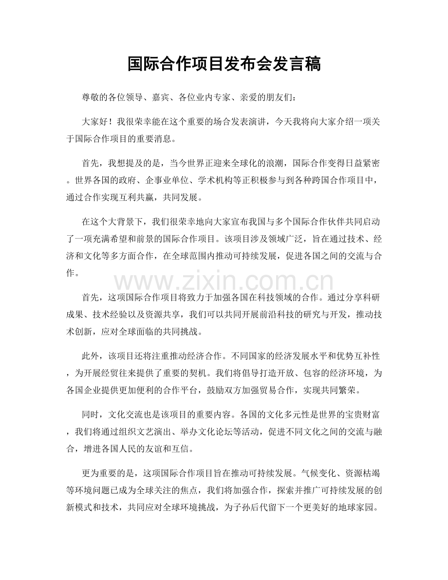 国际合作项目发布会发言稿.docx_第1页