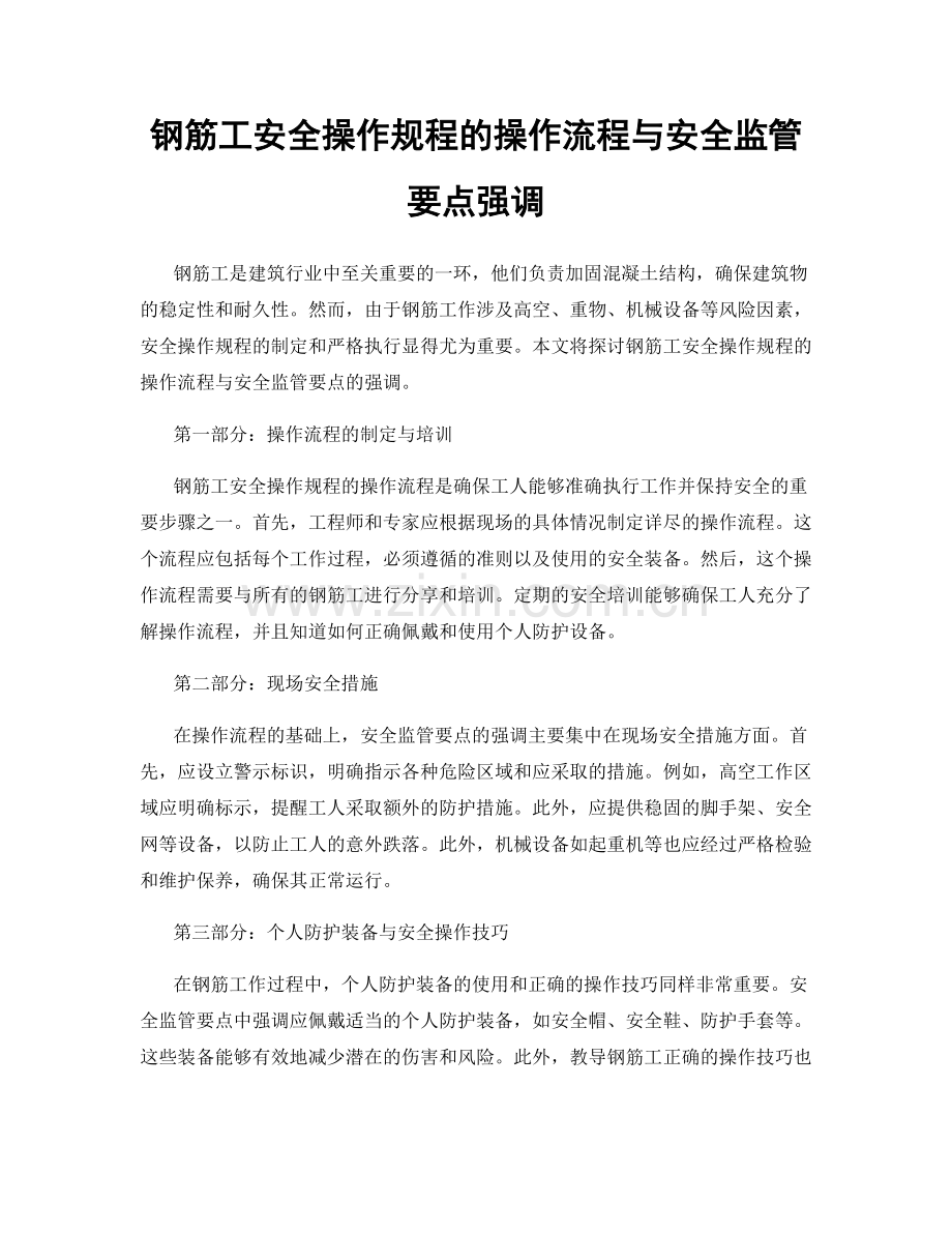 钢筋工安全操作规程的操作流程与安全监管要点强调.docx_第1页