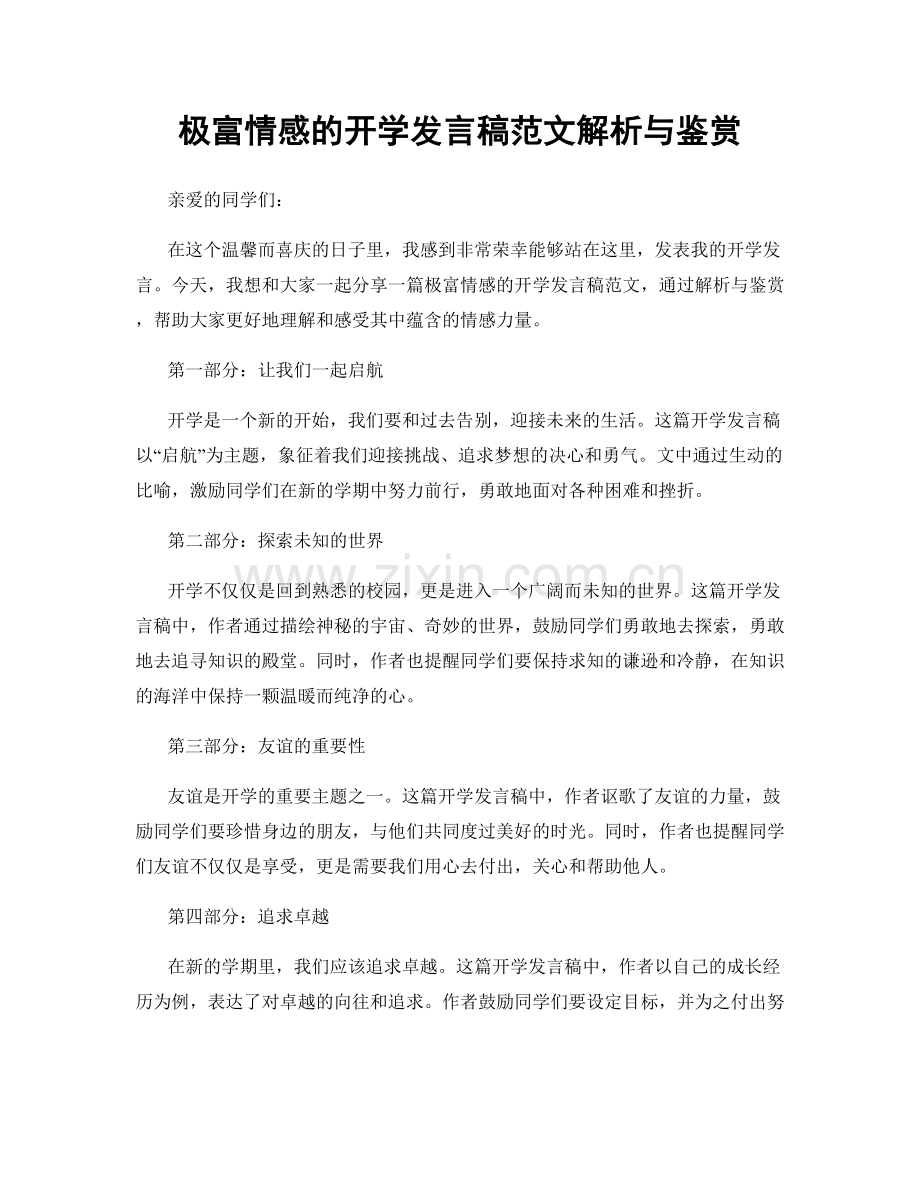 极富情感的开学发言稿范文解析与鉴赏.docx_第1页