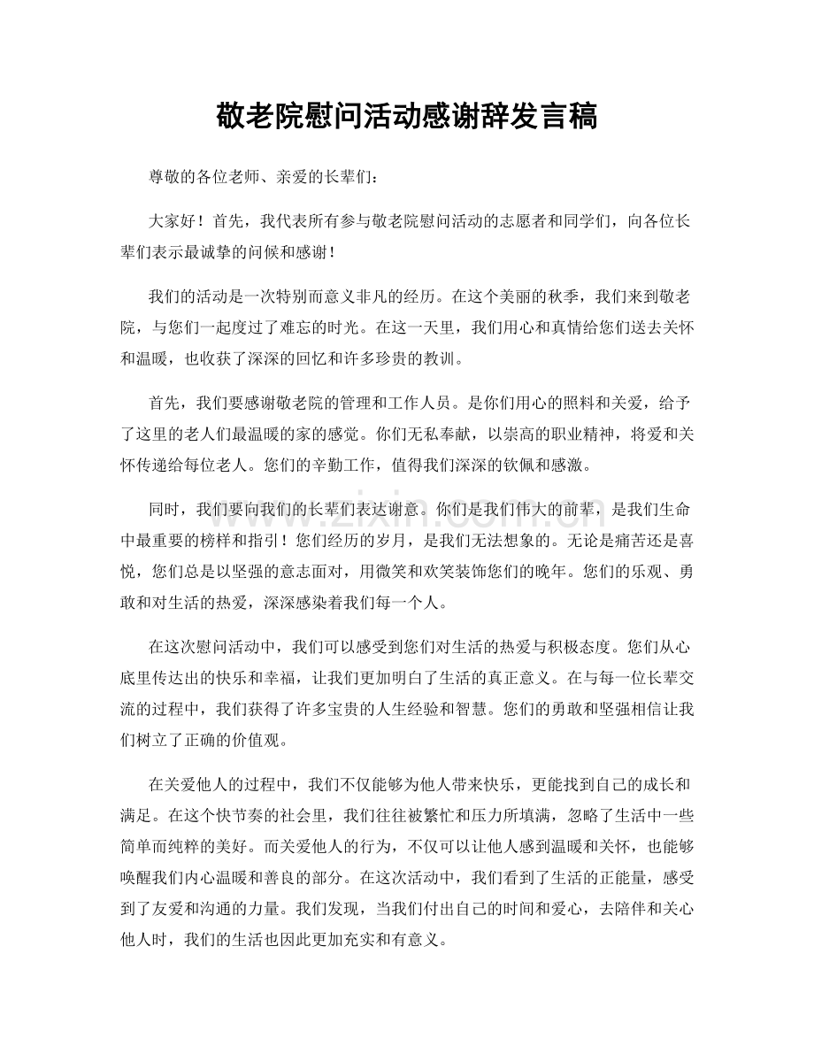 敬老院慰问活动感谢辞发言稿.docx_第1页